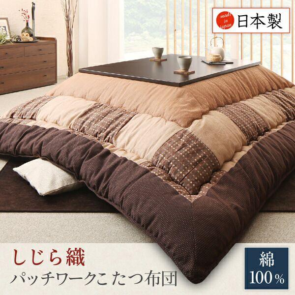 (タイムセール中) こたつ布団セット 80×80cm天板対応 正方形 パッチワーク しじら織り |  | 01