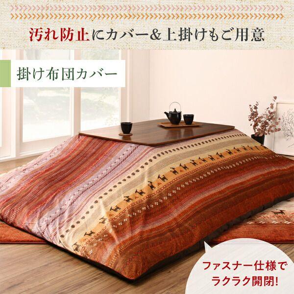 (タイムセール中) こたつ掛け布団カバー 80×120cm天板対応 ギャッベ柄 4尺長方形 洗える |  | 12