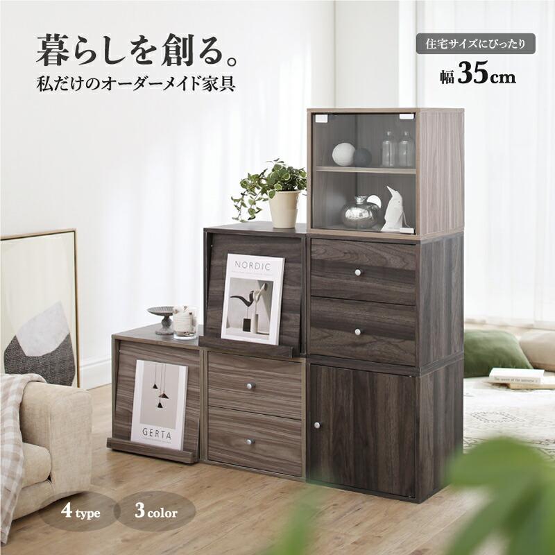 キューブボックス 35cm 扉付き 引き出し ユニットボックス |  | 01
