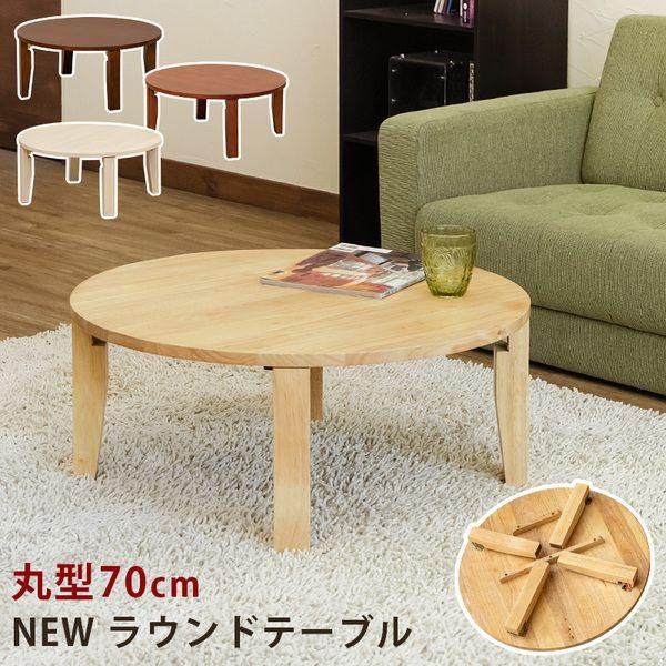 折り畳み 木製 リビング ラウンド 円形 丸型 パソコン テーブル 直径70cm タイムセール中) 折りたたみテーブル ローテーブル 幅70cm 円形