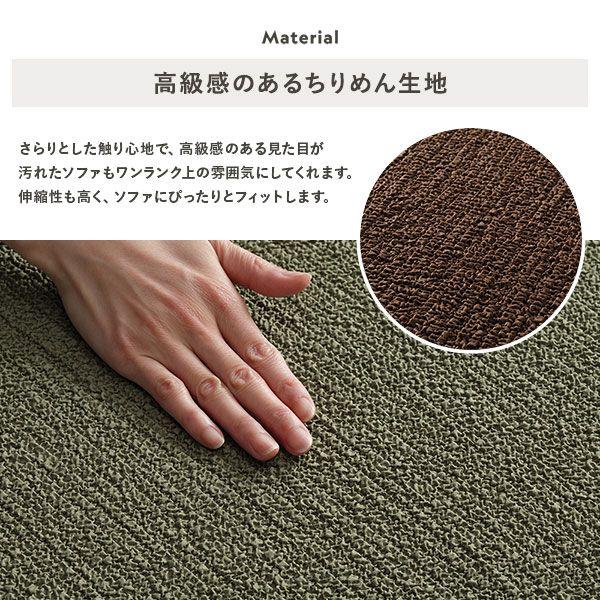 ソファーカバー ソファベッド用 3人掛け用 肘なし ちりめん生地 洗える 伸縮 |  | 10