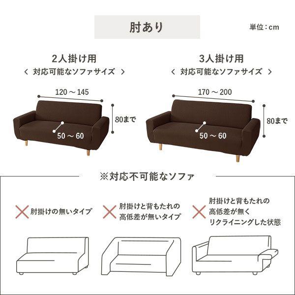 ソファーカバー ソファベッド用 3人掛け用 肘なし ちりめん生地 洗える 伸縮 |  | 13
