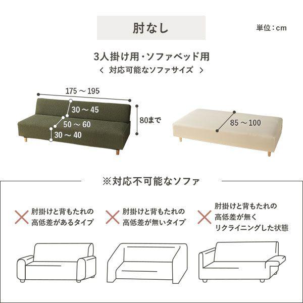 ソファーカバー ソファベッド用 3人掛け用 肘なし ちりめん生地 洗える 伸縮 |  | 14