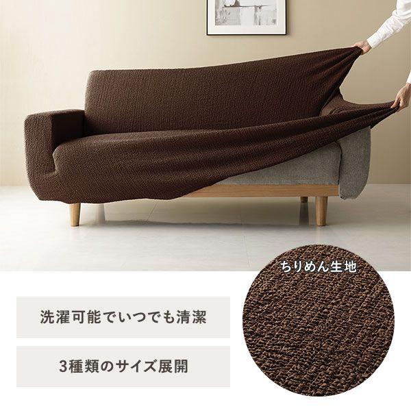 ソファーカバー ソファベッド用 3人掛け用 肘なし ちりめん生地 洗える 伸縮 |  | 04