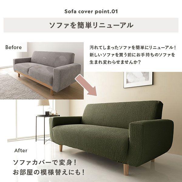 ソファーカバー ソファベッド用 3人掛け用 肘なし ちりめん生地 洗える 伸縮 |  | 05