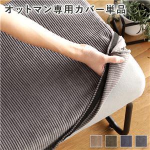 (タイムセール中) オットマンカバー カバー単品 洗える コーデュロイ生地 |  | 01