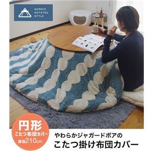 (タイムセール中) こたつ掛け布団カバー 洗える 約Φ210cm 円形 北欧風 ズレ防止ひも付き | 