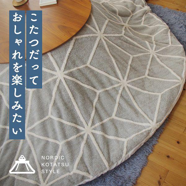 (タイムセール中) こたつ掛け布団カバー 洗える 約Φ210cm 円形 北欧風 ズレ防止ひも付き |  | 17