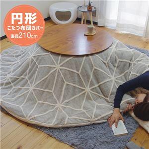 (タイムセール中) こたつ掛け布団カバー 洗える 約Φ210cm 円形 北欧風 ズレ防止ひも付き |  | 02