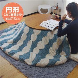 (タイムセール中) こたつ掛け布団カバー 洗える 約Φ210cm 円形 北欧風 ズレ防止ひも付き |  | 03