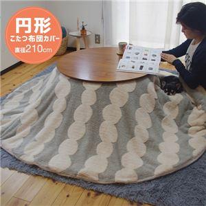 (タイムセール中) こたつ掛け布団カバー 洗える 約Φ210cm 円形 北欧風 ズレ防止ひも付き |  | 04