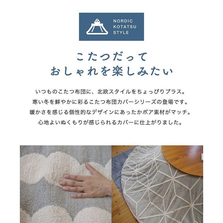 (タイムセール中) こたつ掛け布団カバー 洗える 約Φ210cm 円形 北欧風 ズレ防止ひも付き |  | 05
