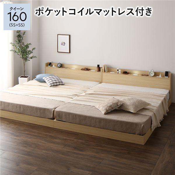 ローベッド クイーン（SS+SS） マットレス付き ポケットコイルマットレス付き ナチュラル LED照明コンセント宮棚付き 連結ベッド