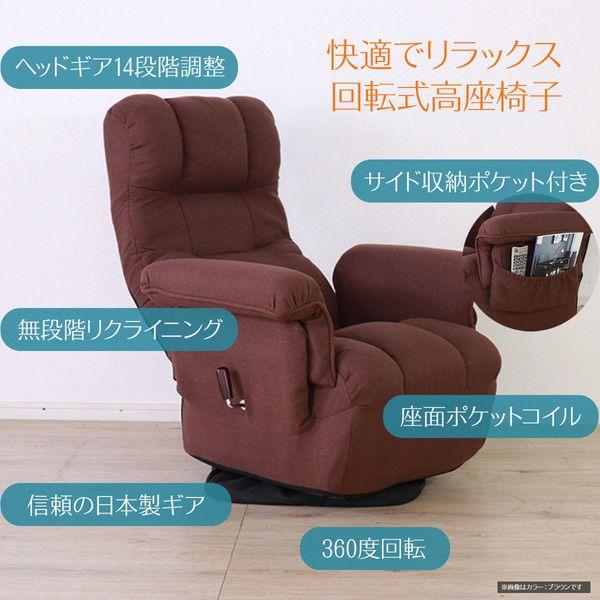 高座椅子 回転式 約幅68cm リクライニング式 肘付き ブラック パーソナルチェア 完成品 リビング |  | 01