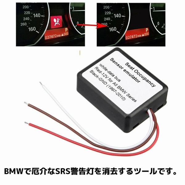 サーブ専用　SRSエアバック消去用　E-AB20Sで使用テスト済み BMW E60 着座センサーキャンセラー SRS警告灯 助手席 エラー 消去