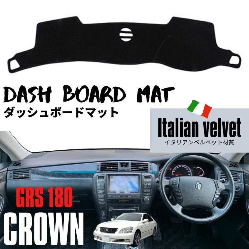 ダッシュボードマット 180系 クラウン アスリート ロイヤル GRS180 