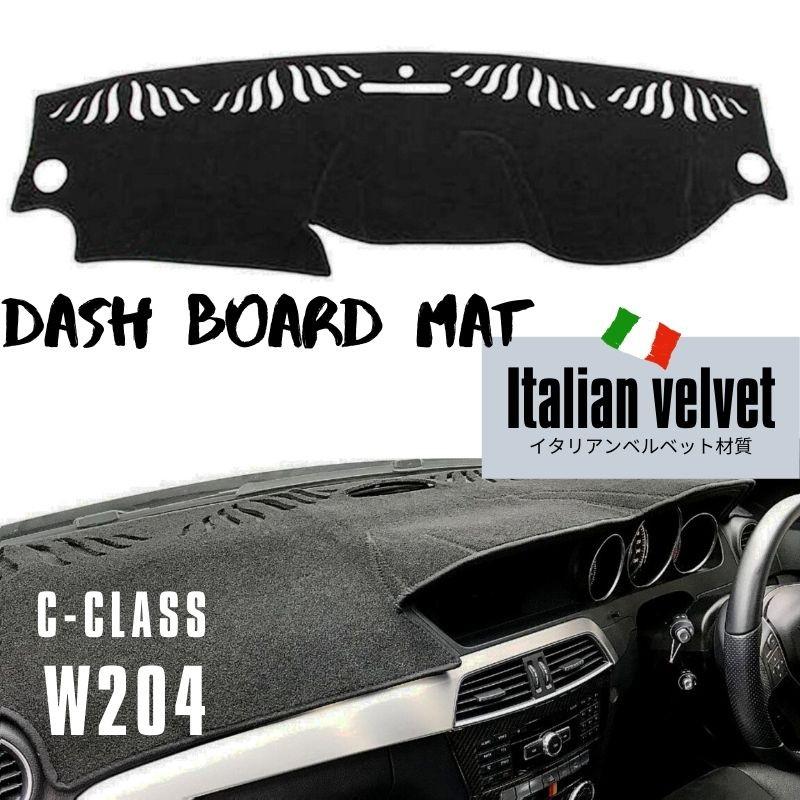 ダッシュボードマット ベンツ Cクラス W204 S204 後期 右ハンドル車 カバー 専用設計 高級イタリアンベルベット  :500000223:DOUBLEAXEL - 通販 - 