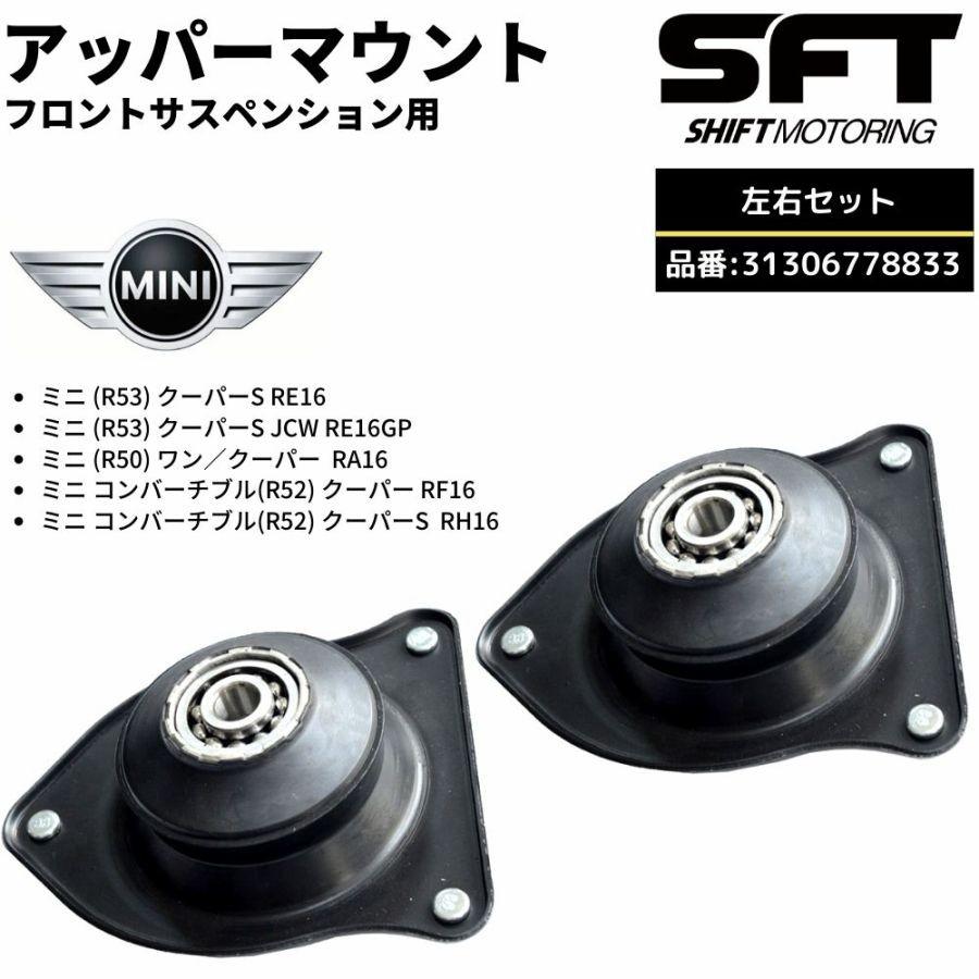 BMW ミニ R50 ONE ワン COOPER クーパー RA16 フロントサスペンション アッパーマウント 左右セット 31306778833 互換品｜doubleaxel