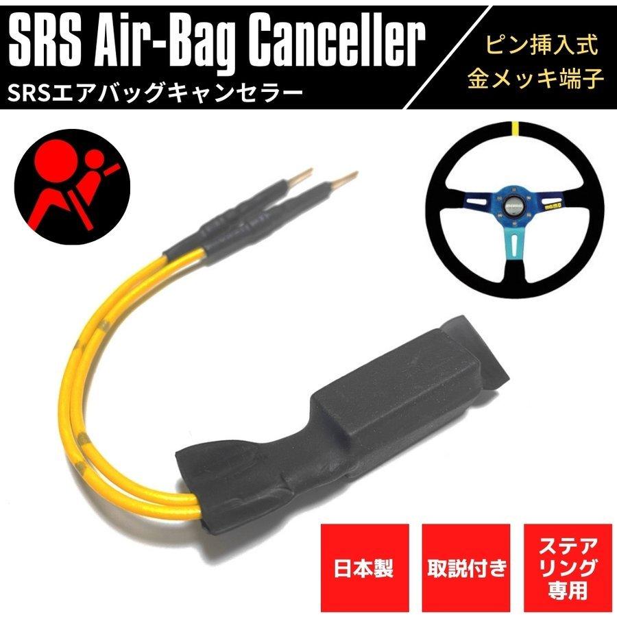 日本製 SRSエアバッグキャンセラー ステアリング用 シビック タイプR EK9 金メッキピン 汎用 ピン挿入式 取説付き SRS 警告灯 社外ステアリング