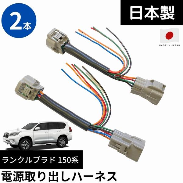 日本製150系 プラド テールランプ 電源 取り出し ハーネス 2本