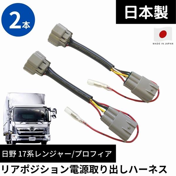 日本製リアポジション 電源取り出しハーネス6極コネクタ 日野 17