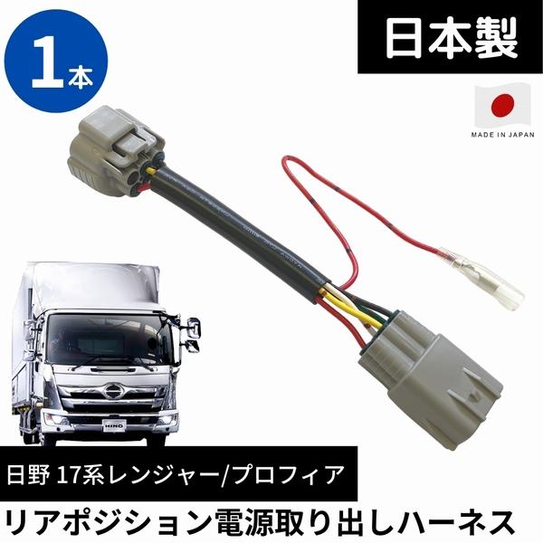 日本製リアポジション 電源取り出しハーネス6極コネクタ 日野 17