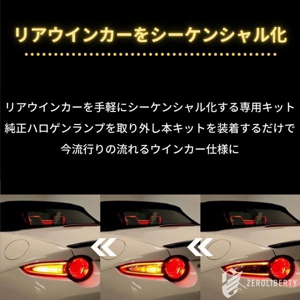 ロードスター ND RF シーケンシャル　ウインカー LED 流れる ロードスター ND RF シーケンシャルウインカー LED 流れる