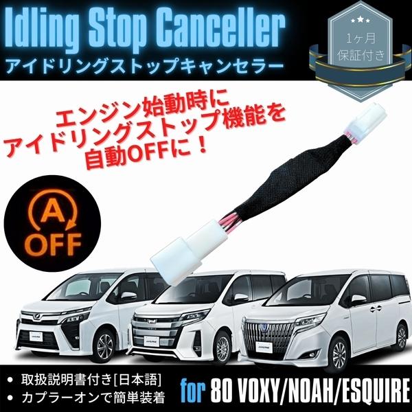 アイドリングストップキャンセラー トヨタ 80系 ヴォクシー ノア エスクァイア Zrr80 Zrw80 取扱説明書付き 休み 85 簡単取付 カプラーオン アイストキャンセラー