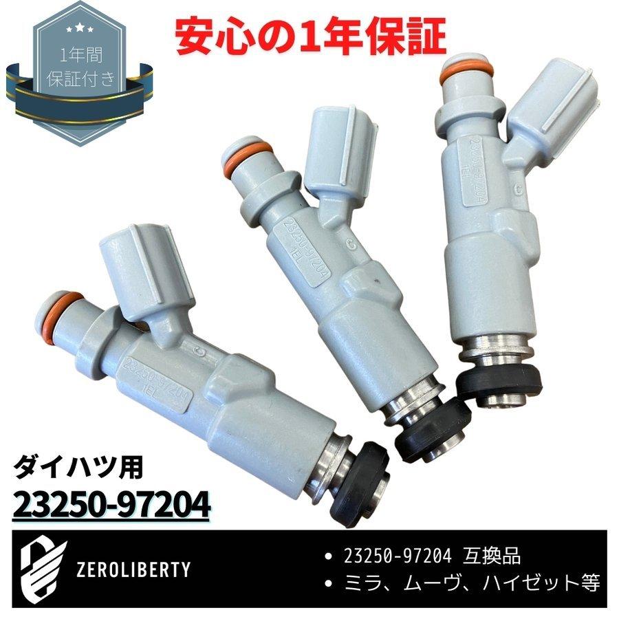 ダイハツ用 アトレ S230V フューエル インジェクター 23250-97204 3本