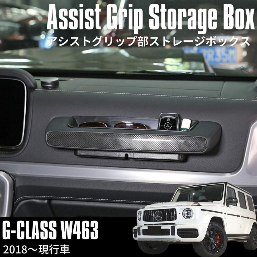 ベンツ 新型W463A 現行Gクラス 専用設計 ゲレンデ アシストグリップ ストレージボックス G350 G550 G63 G65 AMG アシストグリップポケット W464 W463 :500000715:DOUBLEAXEL - 通販 - Yahoo!ショッピング ベンツ 新型W463A 現行Gクラス 専用設計 ゲレンデ アシストグリップ ストレージボックス G350 G550 G63 G65 AMG アシストグリップポケット W464 W463 :500000715:DOUBLEAXEL - 通販 - Yahoo!ショッピング