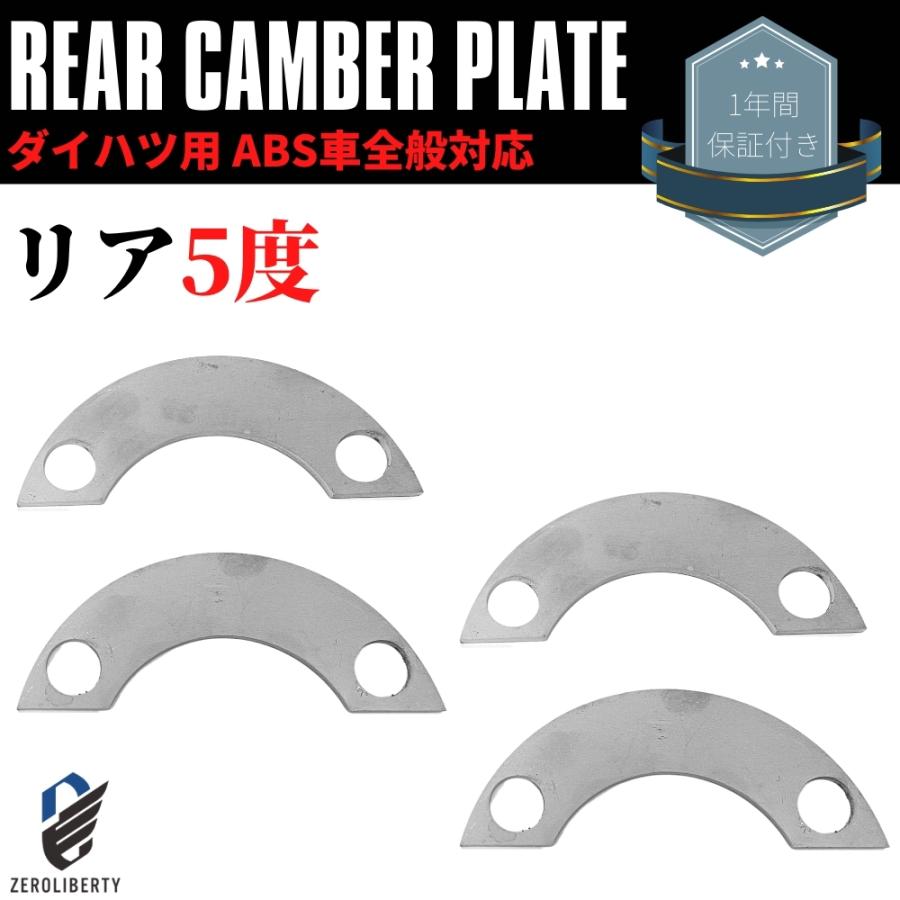 La250s キャスト リアキャンバープレート スペーサー 5度タイプ ダイハツ Abs付き車 4枚セット キャンバー角 調整 Deg5 3 Double Axel 通販 Yahoo ショッピング