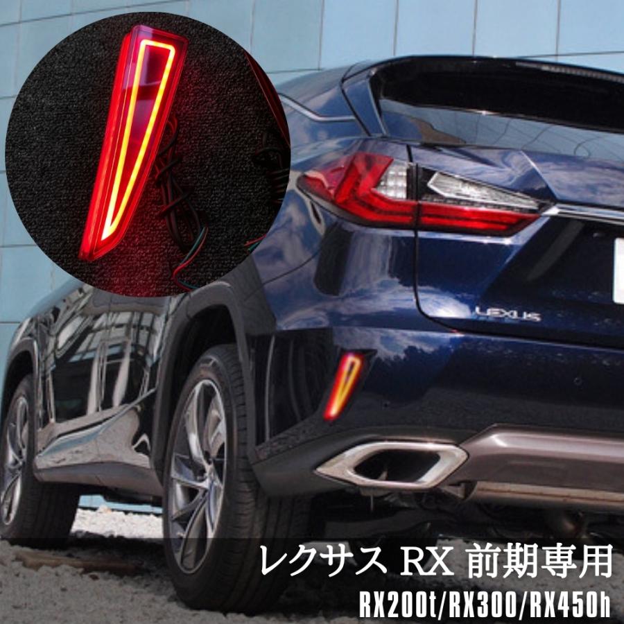 レクサス RX LEDリフレクター RX200t RX300 RX450h 前期専用