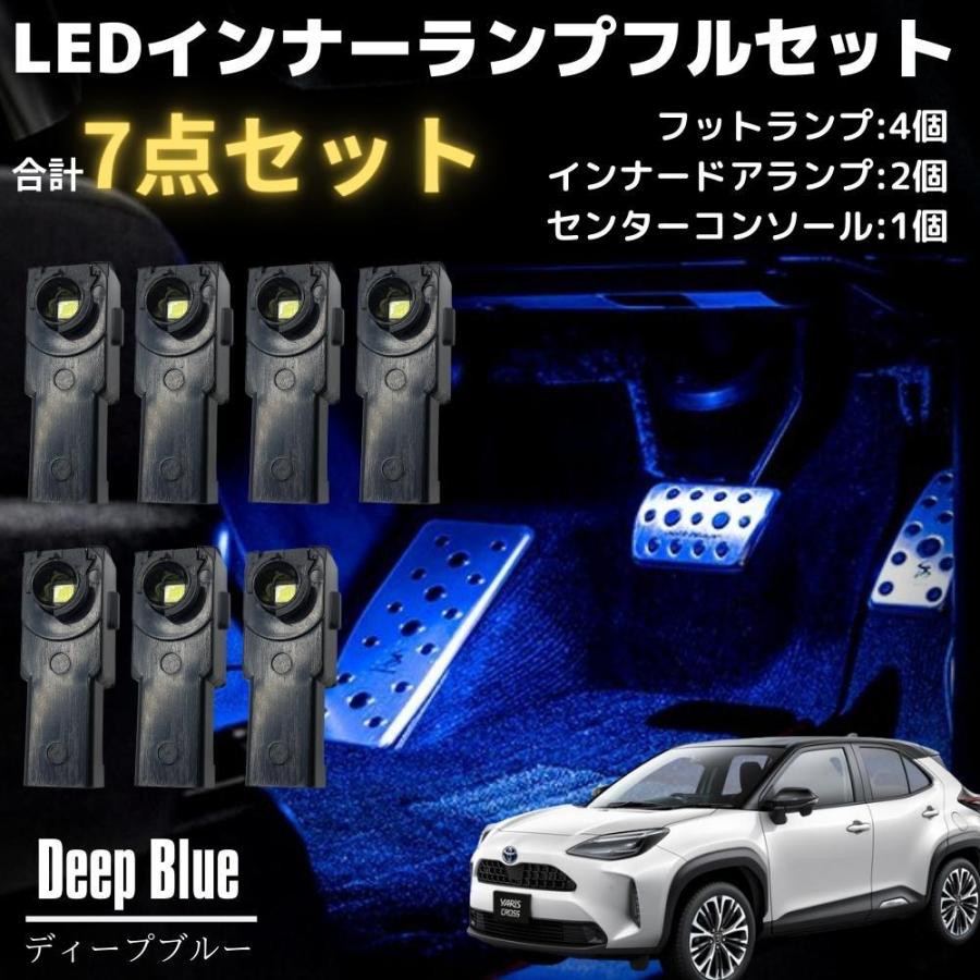 ヤリスクロス 専用設計 LED インナーランプ フルセット 7点 ディープブルー [フットランプ/インナードアランプ/コンソール] ブラック 純正交換タイプ｜doubleaxel