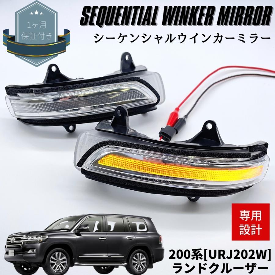 ランドクルーザー 200系 流れる シーケンシャルウインカー LED 