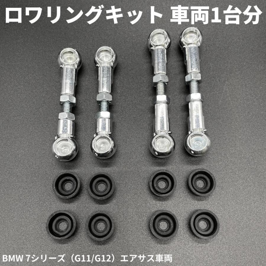 BMW 7シリーズ G11 G12 ローダウン ロワリング KIT エアサス