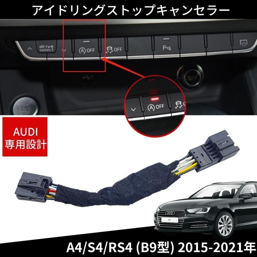 アイドリングストップキャンセラー アウディ A4 / S4 RS4 B9型 2015 
