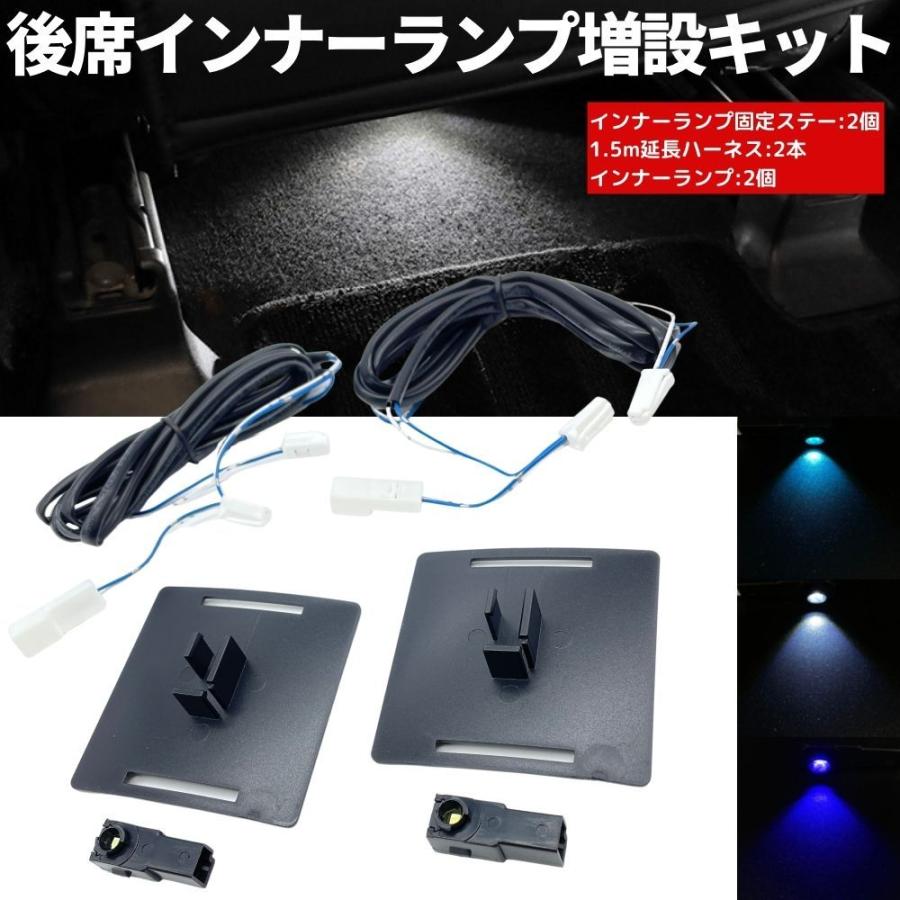 30系 アルファード AGH/GGH3＃ 後席 LEDインナーランプ増設キット 専用固定台座＋延長ハーネス+インナーランプ セット販売 フットランプ