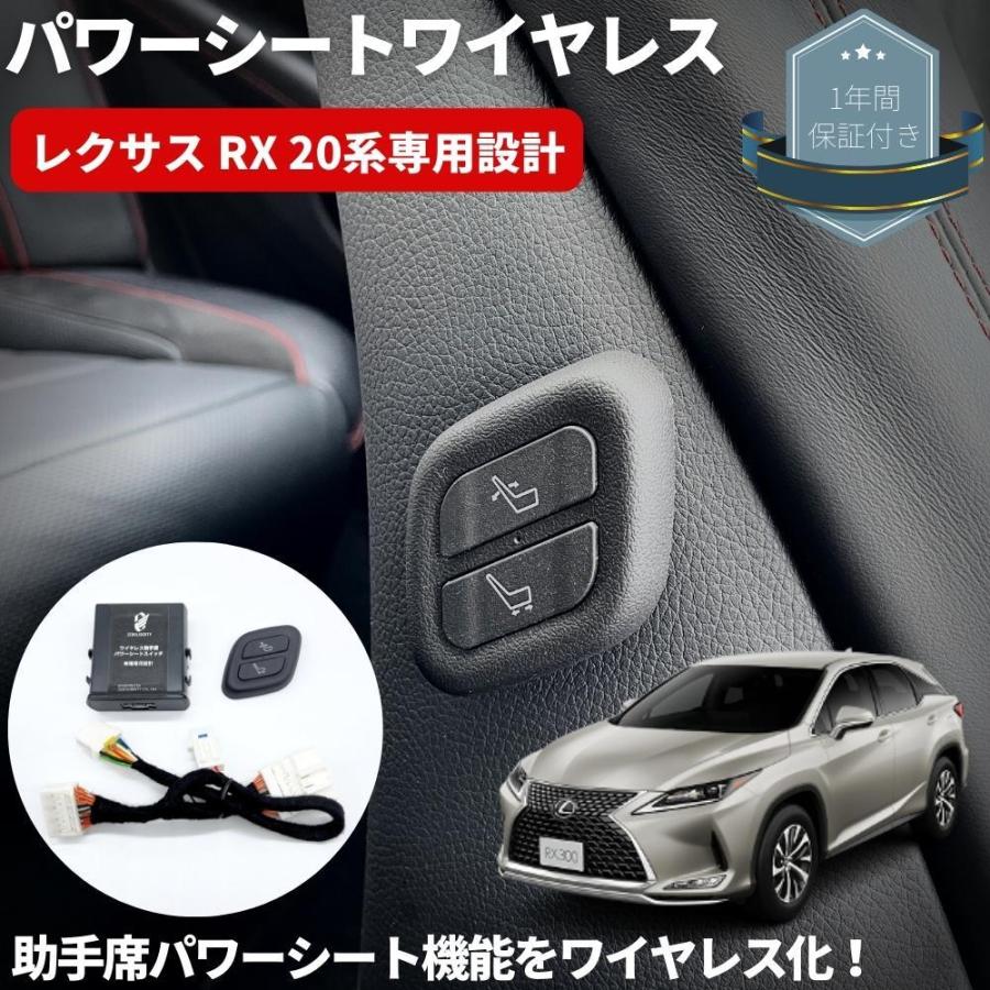 ワイヤレス　助手席パワーシートスイッチ　穴あけ加工不要　RX300　カプラーオン　[遠隔イージースイッチ君]　レクサス　RX　RX200t　ベース　F-SPORTのみ