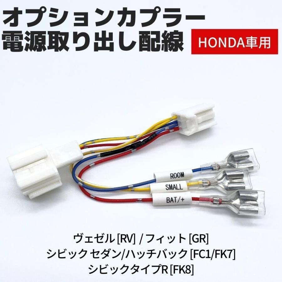 ヴェゼル Rv系 R3 4 オプションカプラー用 電源取り出しハーネス 3系統取り出し Etc レーダー ドラレコ 電源確保 独創的