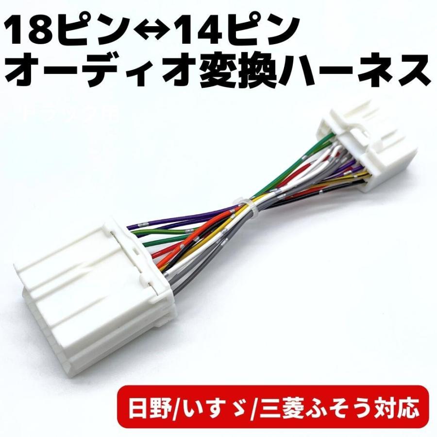 18ピン 14ピン オーディオ変換ハーネス 日野 いすゞ 三菱ふそう トラック 24v専用 ネコポス配送 Doubleaxel 通販 Yahoo ショッピング