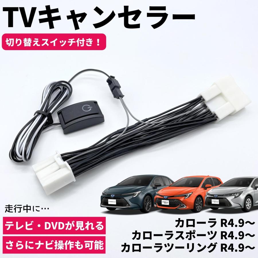 カプラーオン/新型 （現行）カローラ カローラスポーツ ＴＶ／ナビキット カローラ/カローラスポーツ/カローラツーリング R4.9〜 TVキャンセラー