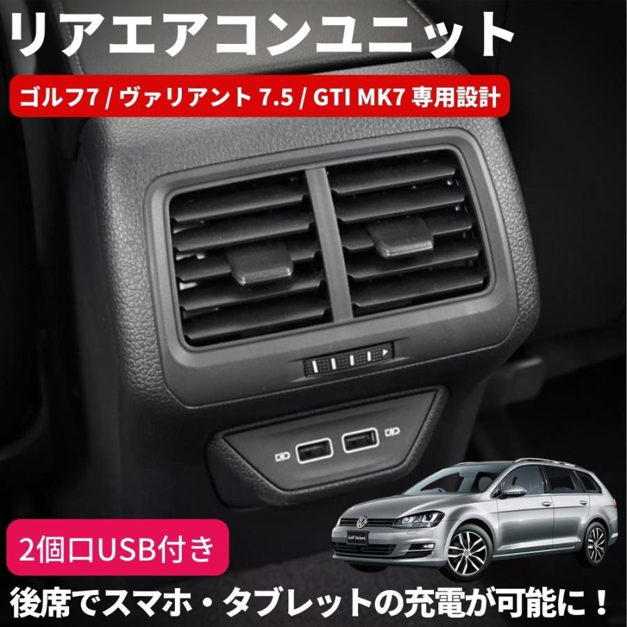 USB付き リアエアコンユニット ゴルフ7 / ヴァリアント 7.5 GTI MK7 2