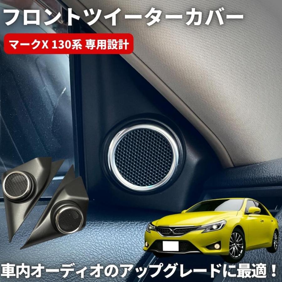 GRX130 マークX ツイーターパネル カロッツェリア TS-V173Sなど Amazon.co.jp: GRX130 マークX ツイーターパネルTS-F1730S、TS