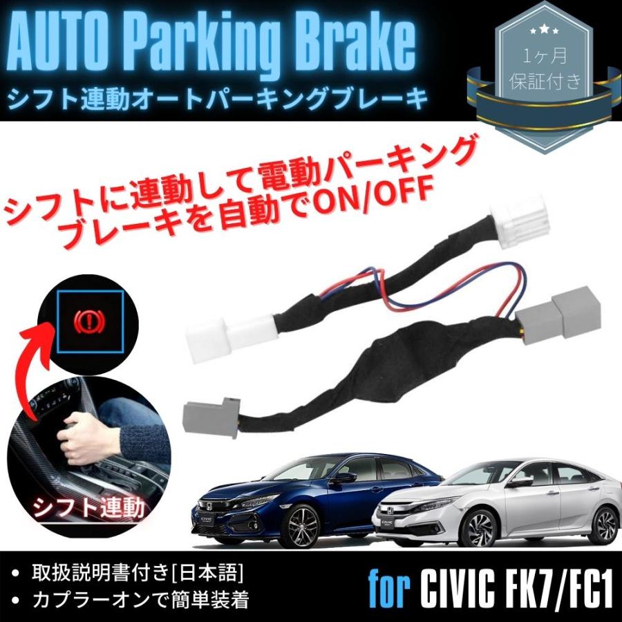 シフト連動 パーキングブレーキキット ホンダ シビック FC1/FK7 前期 シフト連動 オートパーキングブレーキキット シビック ハッチバック