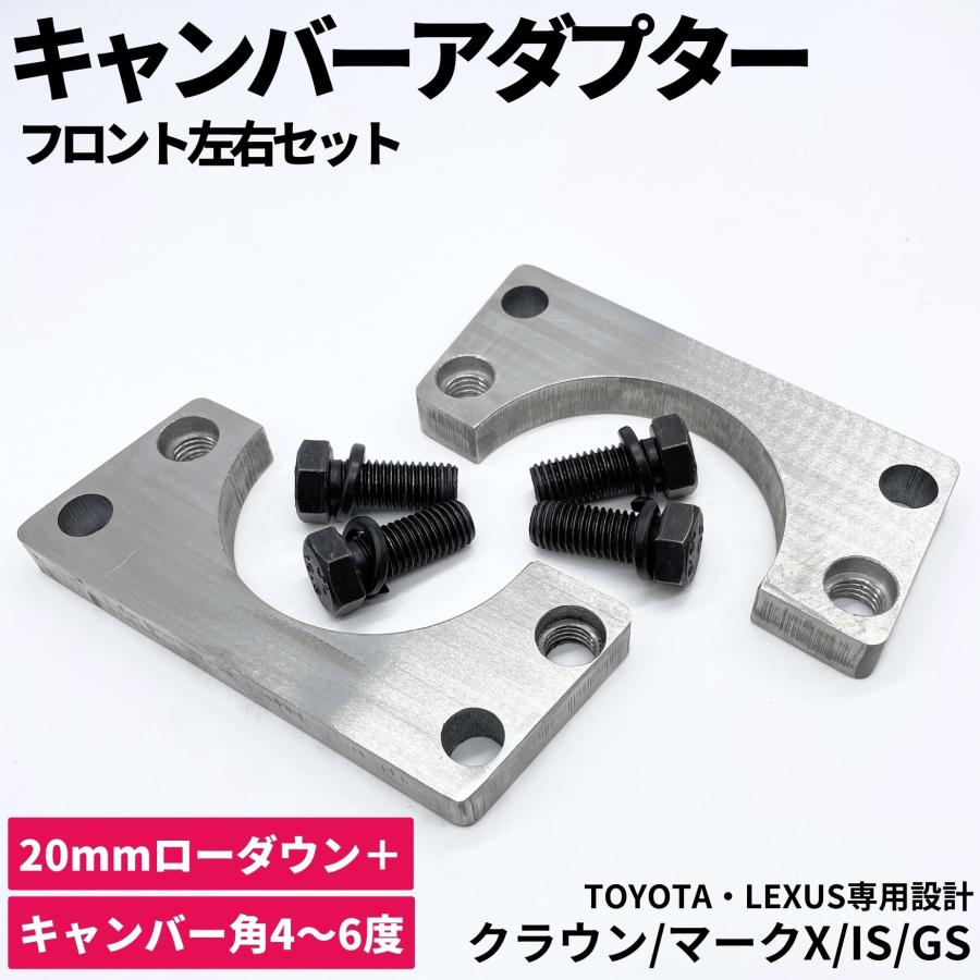 鬼キャン キャンバーアダプター 2cm ローダウン + キャンバー角【4〜6