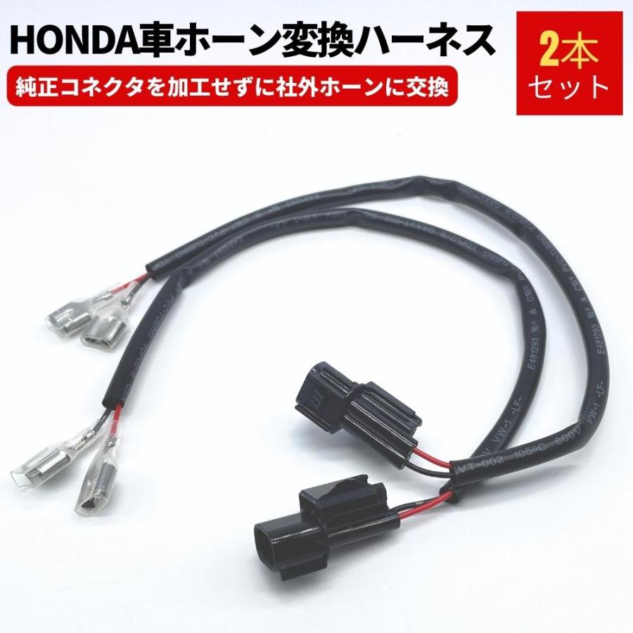 ホンダ 純正 流用　シビック FK7 FK8 LEDカプラー 変換ハーネス ホーン変換ハーネス 2本セット シビック タイプR FK8 純正コネクタを