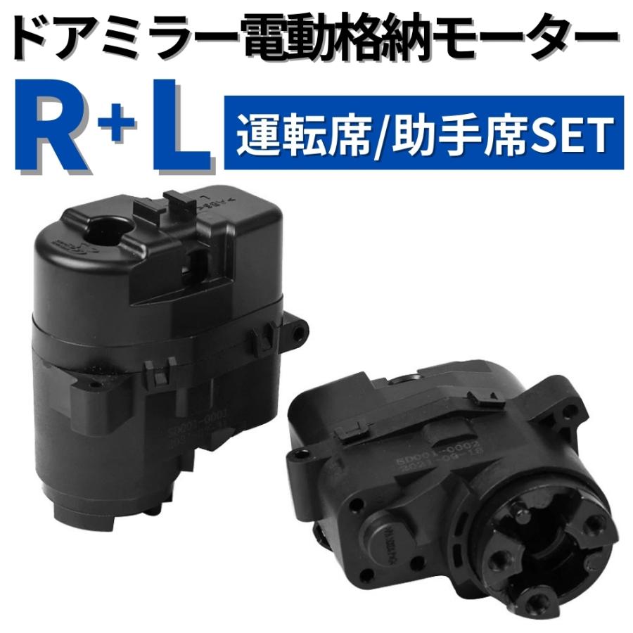電動 格納 ドアミラー モーター 右・左 運転席＋助手席 セット販売 70 