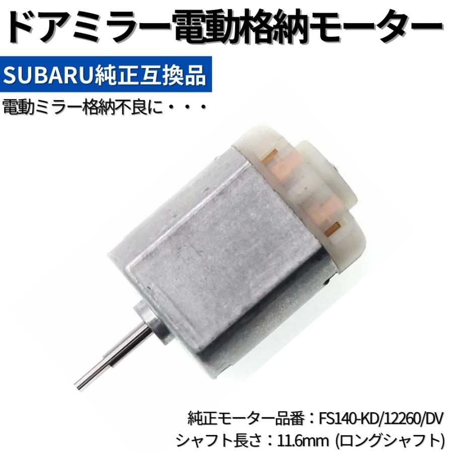 MK644424 左ミラー格納モーター スバル BRZ ZC6 高品質 ドアミラー 電動格納モーター 純正互換品
