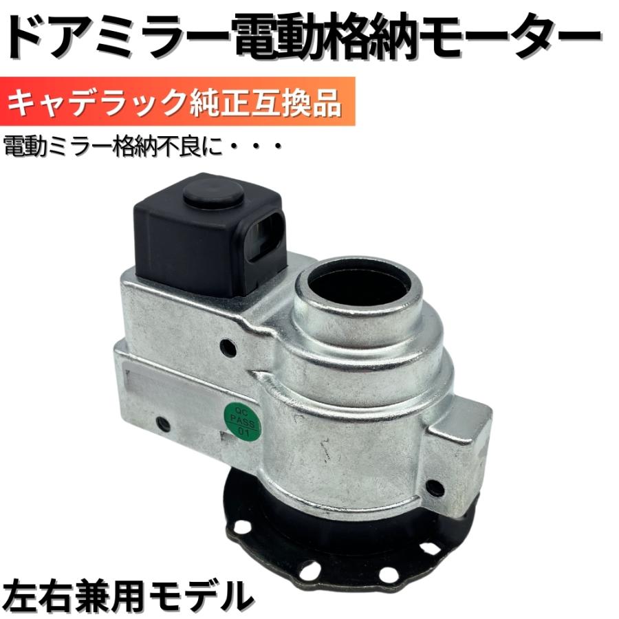 キャンター　右電動格納ミラーモーター　MK435521 電動格納 ドアミラー モーター 左右兼用モデル 運転席 助手席 単品