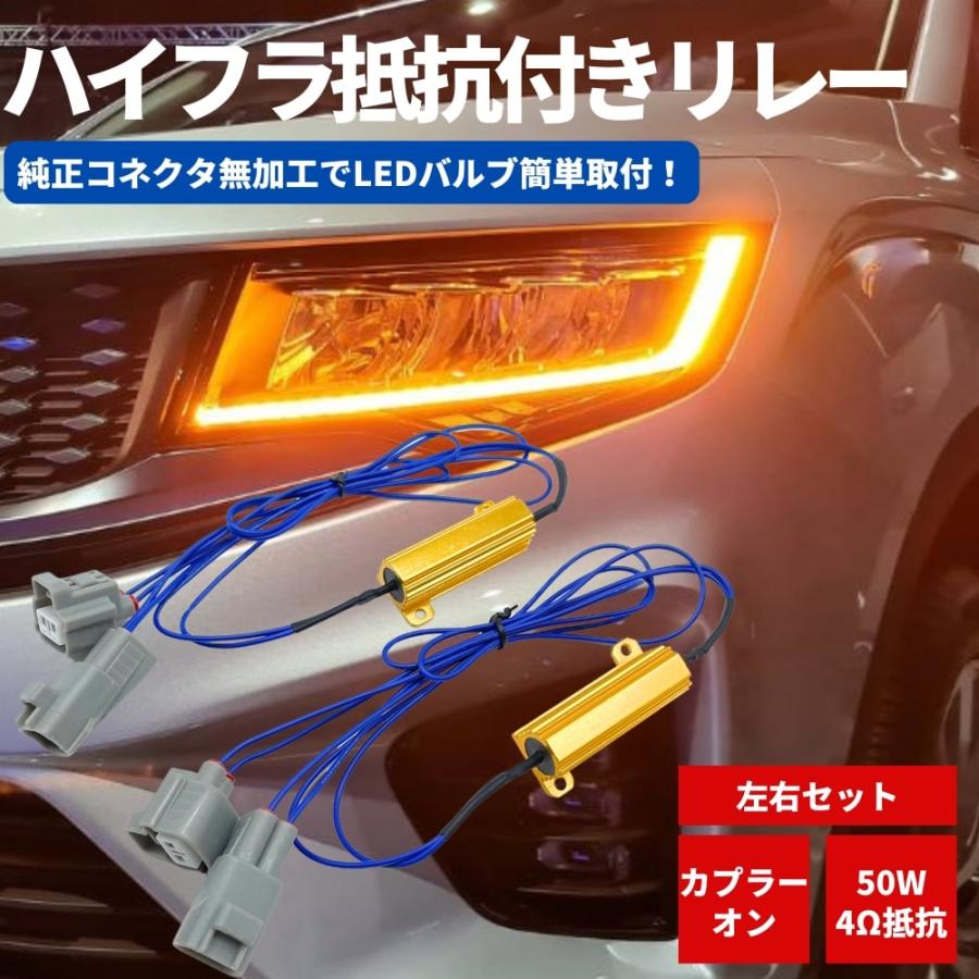 覆面パトカー　フロント LED4個セット リレー配線付き シガーライター加工済み ハイフラ抵抗付き ウインカーリレーハーネス 【50W/4Ω】 左右セット